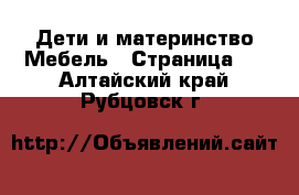 Дети и материнство Мебель - Страница 2 . Алтайский край,Рубцовск г.